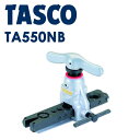 【送料無料】TASCO(タスコ):フレアツール TA550NB