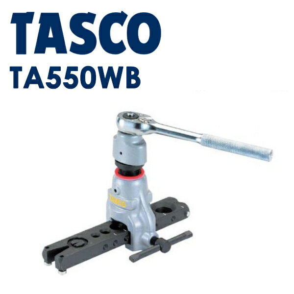樂天商城 - TASCO (タスコ):ラチェットハンドル式フレアツール TA550WB