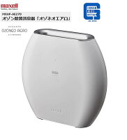 【限定大特価】マクセル maxell オゾン除菌消臭器 オゾネオ エアロ MXAP-AE270 WH ホワイト 白 オゾン 消臭器 ウイルスリムーバー ウイルス除去 ウイルス対策 除菌 脱臭 消臭 20畳まで対応 省エネ 消音 スタイリッシュ コンパクト