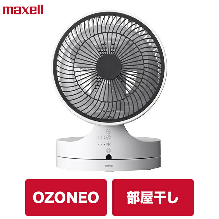 マクセル オゾネオ OZONEO 除菌消臭器 部屋干し 用 MXAP-ARD100 洗濯物 除菌 消臭 脱臭 菌 花粉 タバコ臭 プレゼント オゾン サーキュレーター 送料無料