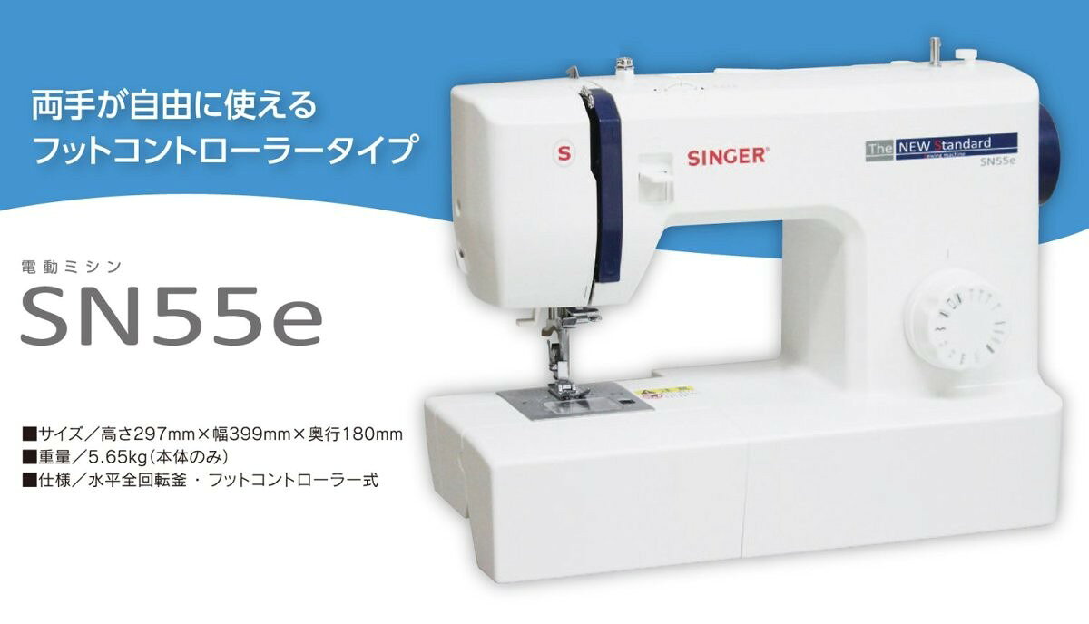 シンガー 電動ミシン フットコントローラー付き SN55e