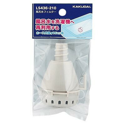 カクダイ 風呂水フィルター LS436-210