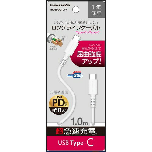 多摩電子工業 USB2.0 Type-C/Type-Cケーブル 60W 1.0m (ホワイト) TH265CC10W
