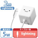 「7/13 -7/15期間ポイントUP」 エレコム iPhone 充電器 Lightningケーブル一体 1.0A出力 2m ホワイトフェイス MPA-ACLX02WF