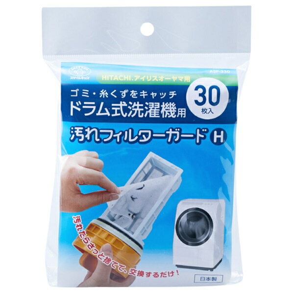 スマイルキッズ ドラム式洗濯機用汚れフィルターガードH 30枚 ASF-330