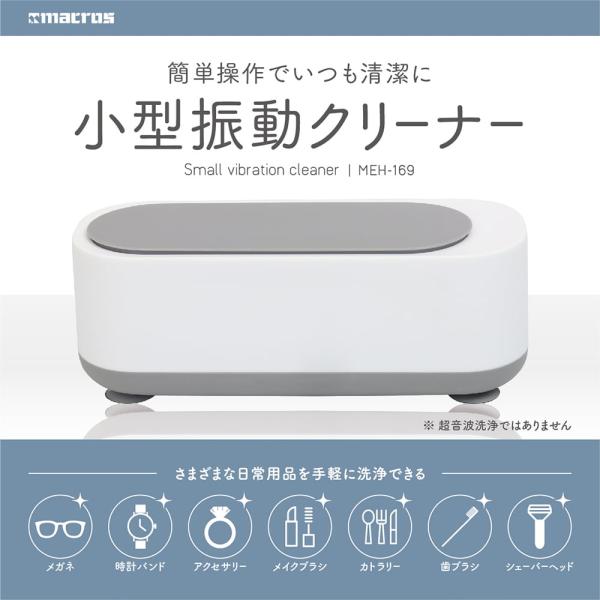 マクロス 小型洗浄器 MEH-169 メガネ洗浄 入歯 小物 腕時計 指輪