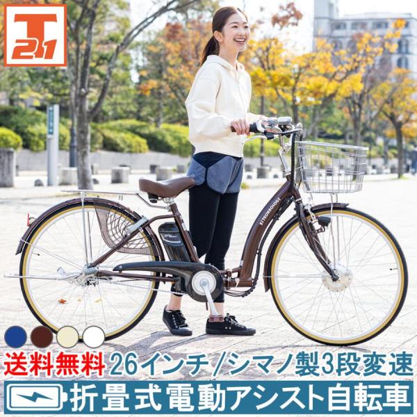 21テクノロジー(21Technology) DA263(パールホワイト) 電動アシスト自転車 シマノ製3段変速 折りたたみ可 26インチ