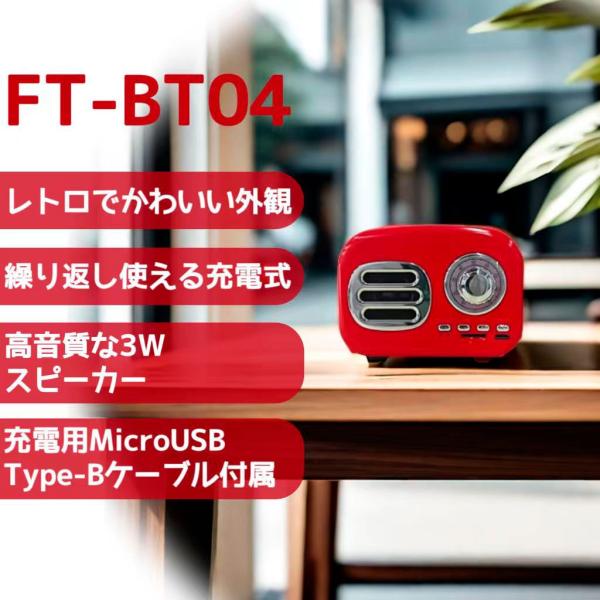 FMラジオ・Bluetoothスピーカー【FM専用】（レッド）KAY BRIGHT FT-BT04-RD ddshop-10009024 でんでんショッピング 楽天市場店 サンプル画像3