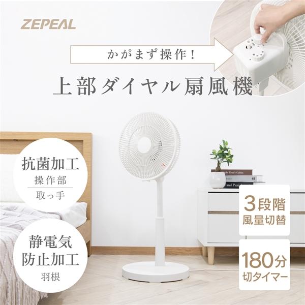 ゼピール 上部操作メカ式リビング扇風機 ホワイト ZFL-A1TB（W）