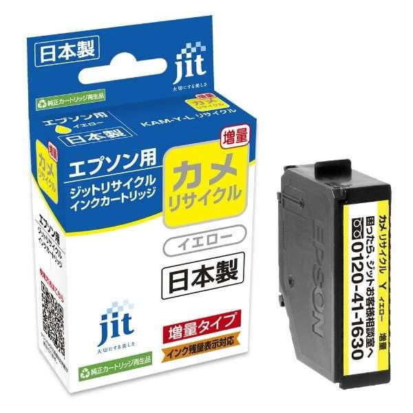 互換リサイクルインクカートリッジ [エプソン KAM-Y-L]カメ互換(増量) イエロー JIT-EKAMYL