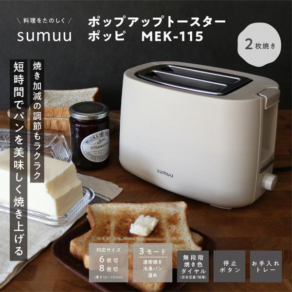 sumuu ポップアップトースター( ポッピ MEK-115) 食パン 6枚切 8枚切り 2枚同時に焼ける2スロットモデル 無段階焼き色ダイヤル