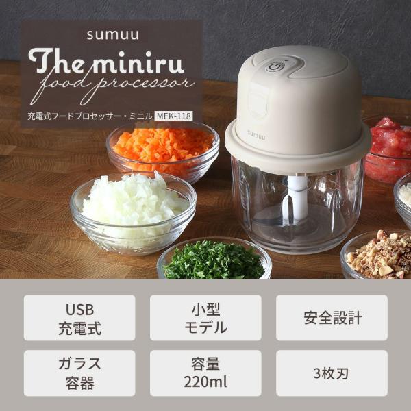 sumuu スムウ 充電式フードプロセッサー ザ・ミニル miniru 電動 220ml 小型 コードレス ガラス みじん切り キッチン家電 MEK-118 マクロス ddshop-10010093 でんでんショッピング 楽天市場店 サンプル画像3