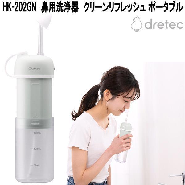ドリテック HK-202GN 鼻用洗浄器 クリーンリフレッシュ ポータブル USB充電式 グリーン お取り寄せ 鼻うがい 鼻膣洗浄 風邪 ウイルス対策