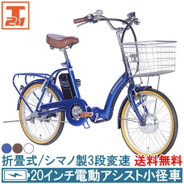 電動自転車 電動アシスト自転車 20インチ シマノ製3段変速搭載 アシスト自転車 自転車 折りたたみ 電動 型式認定取得 送料無料 DA203