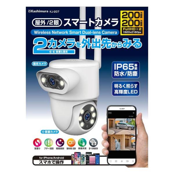 カシムラ スマートカメラ 自動追跡機能 フルHD 屋内/屋外対応 防塵防水 スマホ遠隔操作 録画 双方向通話 動体検知 赤外線暗視モード KJ-207