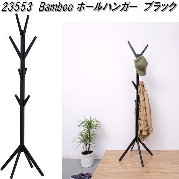 乐天商城 - 23553　Bamboo　ポールハンガー　ブラック