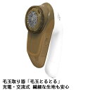 マクセルイズミ 毛玉取り器 毛玉とるとる 充電・交流式 オリーブ KC-NW79(NEA)