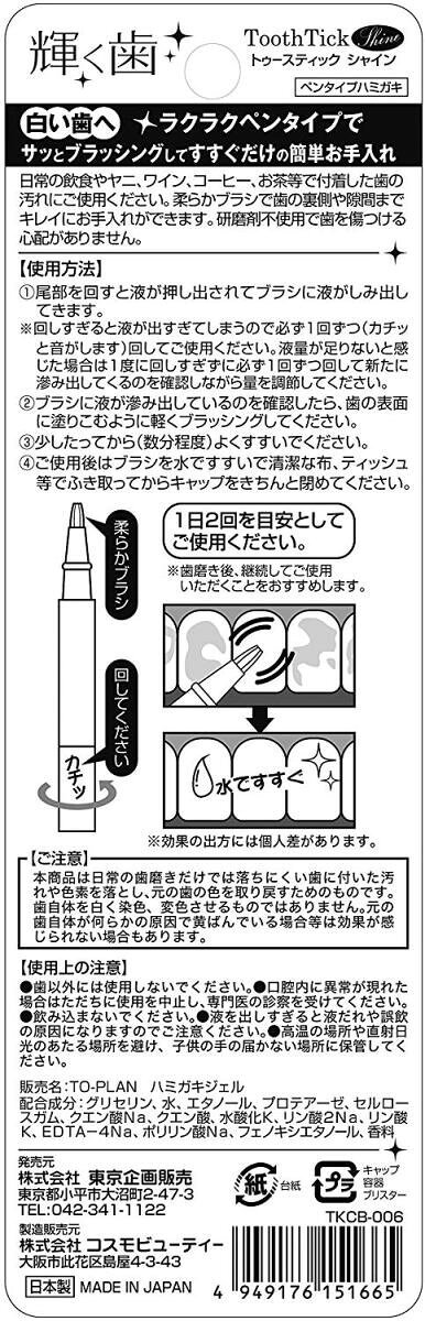東京企画 ToothTick Shine トゥースティック シャイン TKCB-006