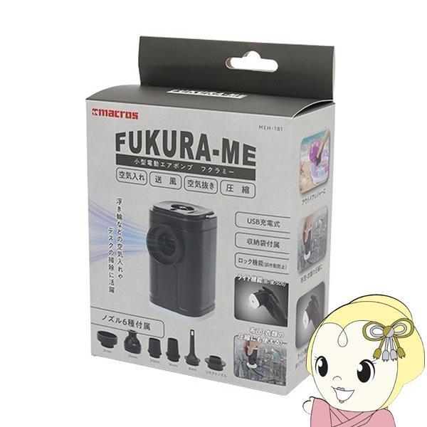 小型電動エアポンプ 電動エアーポンプ 電動空気入れ フクラミー マクロス MEH-181