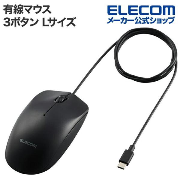 樂天商城 - エレコム 有線 Type-C 3ボタン光学式 マウス Lサイズ ワイヤレス Type-C 左右対称 ブラック M-LE10URCBK
