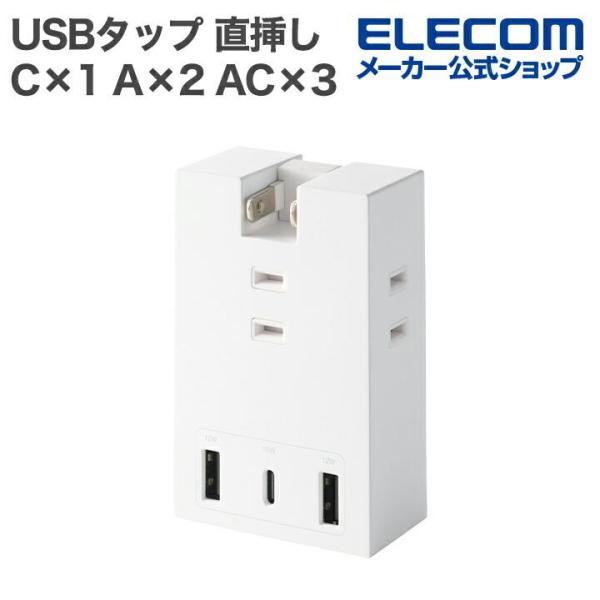 乐天商城 - エレコム USBタップ コンセント直挿し Type-C×1 USB-A×2 AC×3 15W 直挿し 180度スイング Support Ber ホワイト T-U07-3A2CWH