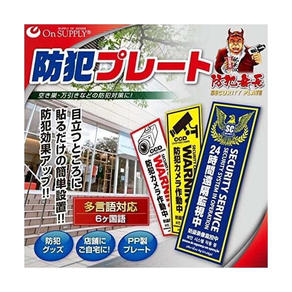 オンスクエア セキュリティプレート「防犯カメラ作動中」 OS-292