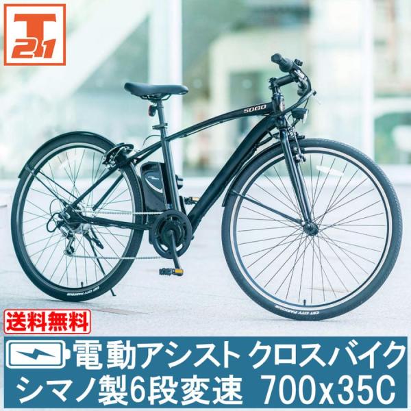 電動自転車 電動クロスバイク 電動アシスト自転車 クロスバイク 700c 700×35c 自転車 シ ...