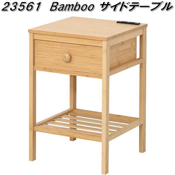 樂天商城 - クロシオ　23561　Bamboo　サイドテーブル　ナチュラル