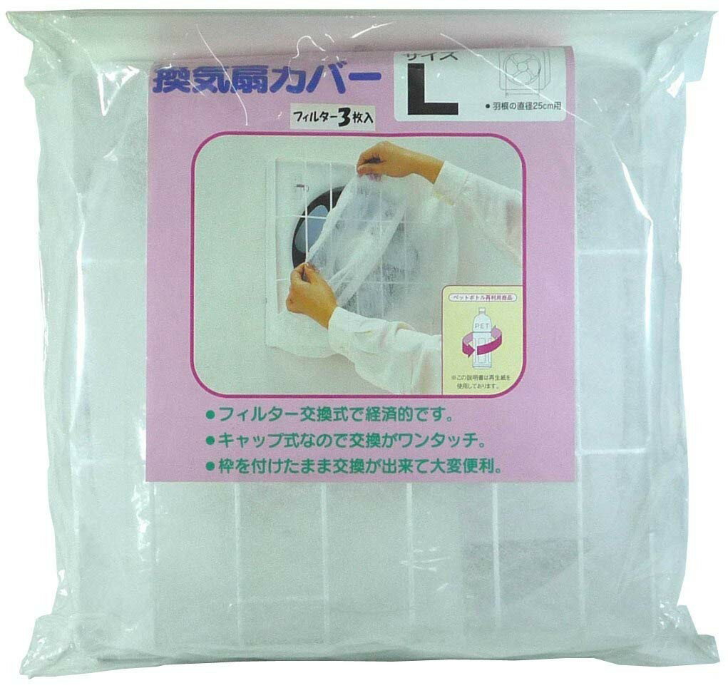 日本電興 換気扇カバー Lサイズ羽根径25cm用3枚入り A-33-3