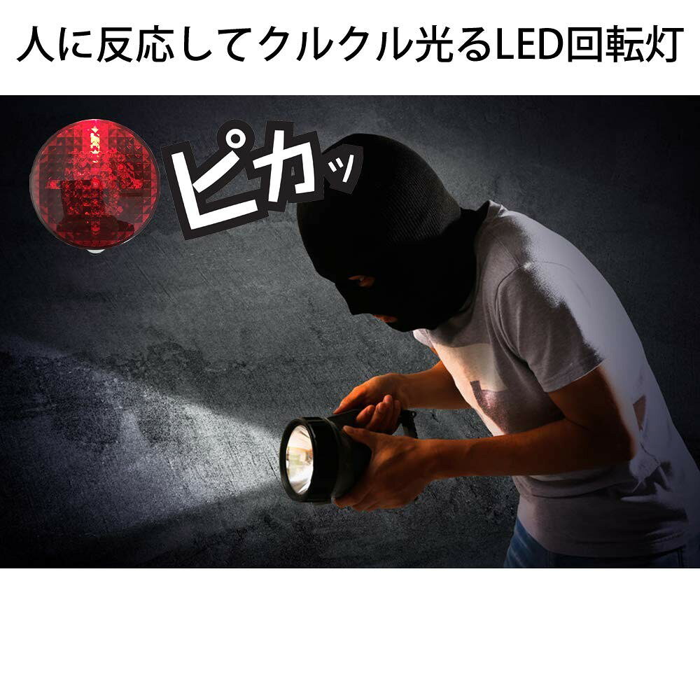リーベックス LED ライト 人感 センサー 人に反応してクルクル光る パトピカ 2 レ...