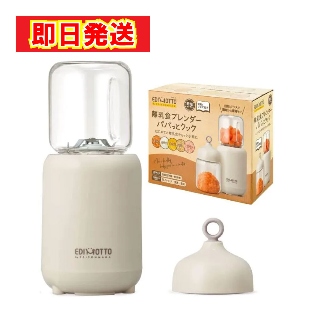 【最短翌日配送】 EDIMOTTO by EDISONmama 離乳食ブレンダー パパっとクック ベージュ KJ4307 ブレンダー ミキサー 離乳食 5way ご飯 ベビー 赤ちゃん コンパクト シンプル 料理 調理 耐熱 冷凍 冷蔵 保管 作り置き ギフト プレゼント お祝い 祝い 最強配送