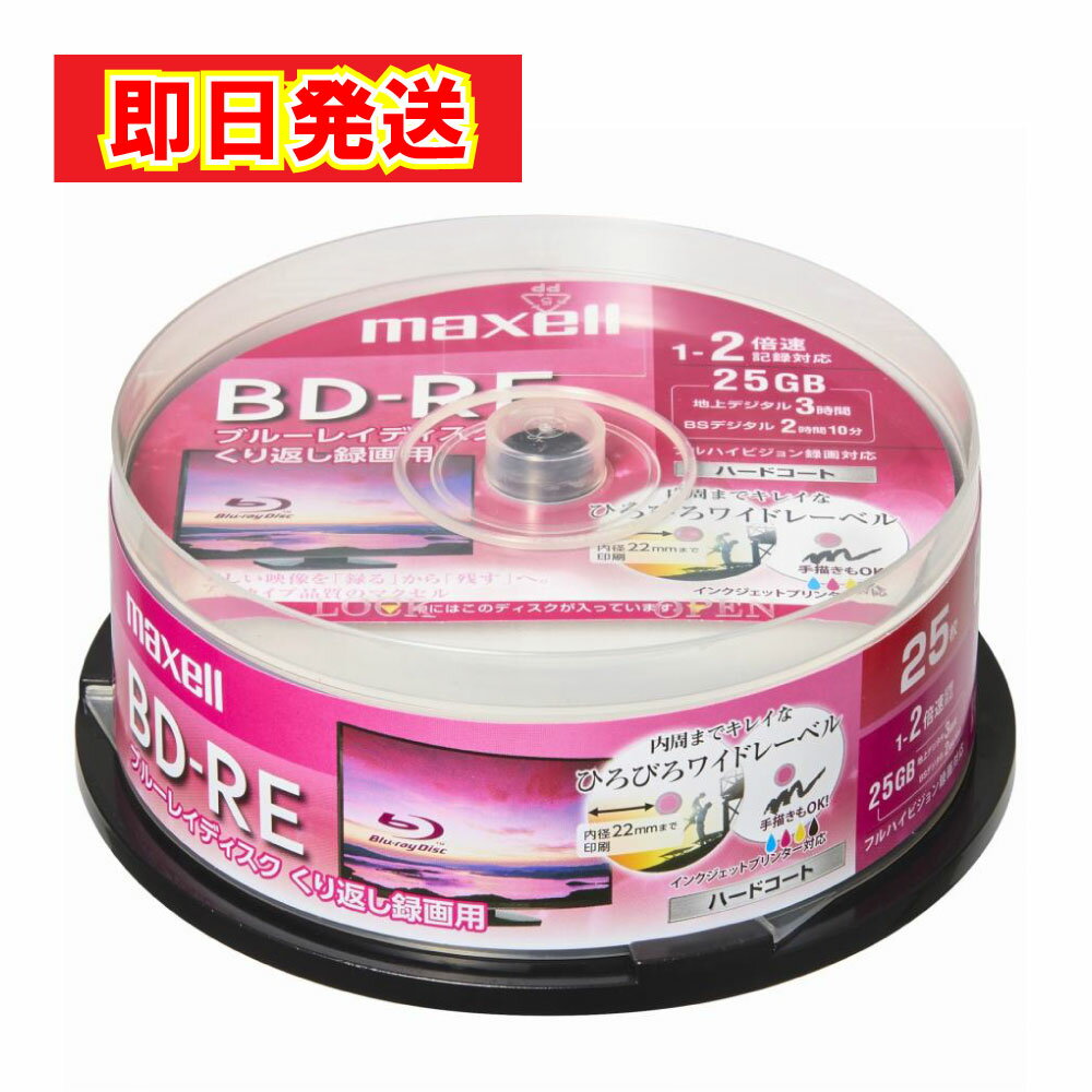 【最短翌日配送】 最強配送 maxell マクセル 繰り返し 録画用 BD-RE ブルーレイディスク 標準130分 2倍速 ワイドプリンタブルホワイト 25枚 25GB スピンドルケース BEV25WPE.25SP ブルーレイ 録画 保存 DVD 高性能 ホワイト インクジェット