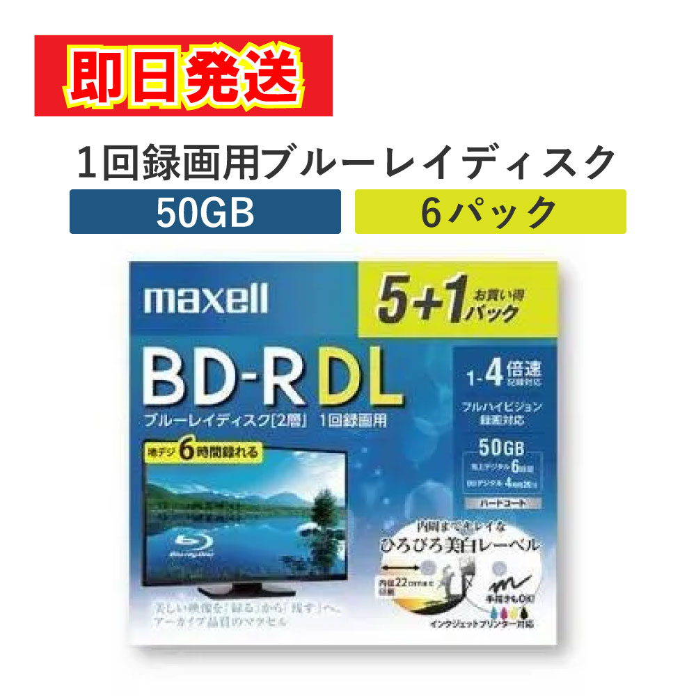 【最短翌日配送】マクセル 4倍速対応 BD-R DL 5+1枚 BRV50WPE.5+1S ブルーレ ...