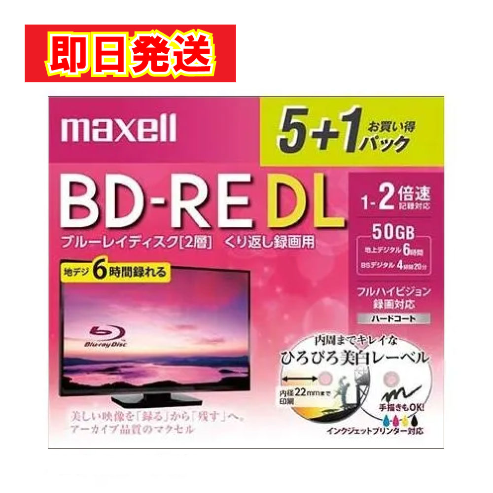 【最短翌日配送】マクセル 2倍速対応 BD-RE DL 5+1枚 50GB BEV50WPE.5+1S ブルーレイ 録画用 フルハイビジョン BD-R BD RE 50GB 6枚パック 6枚 録画 保存 DVD 高性能 2倍速 ひろびろ美白レーベル ホワイト インクジェット Maxell 最強配送