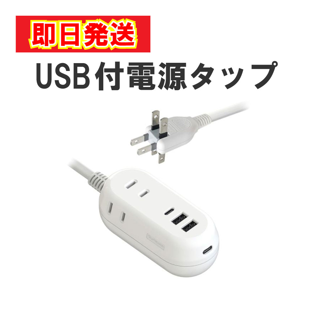 【最短翌日配送】 カシムラ USB付電源タップ 3口ACコンセント USB Type-C 2ポート+USB-A 2ポート搭載 AC-021(WH) 電源 電源コード 充電 コンセント タップ 海外兼用 タイプC USB たこあし たこ足 マルチタップ 多機種 スマホ ゲーム PC 家 職場 会社 複数 最強配送
