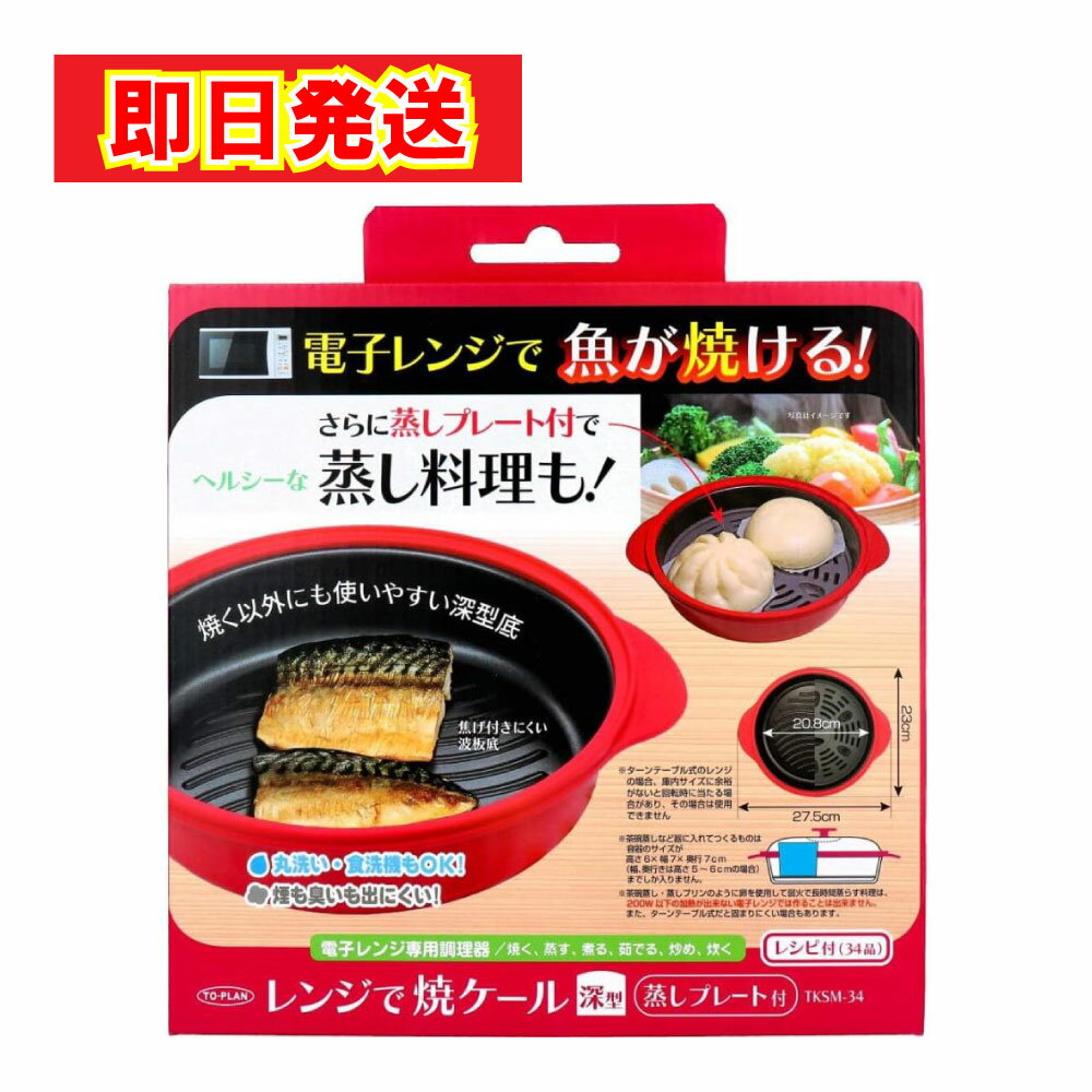 乐天商城 - 【最短翌日配送】 TO-PLAN トプラン レンジで焼ケール 深型 蒸しプレート付 電子レンジ用 調理グッズ 調理器具 蒸しプレート付 電子レンジ魚焼き器 レンジで焼ける 電子レンジ 一人暮らし 時短 カリッと 食洗機対応 キッチン 簡単 TKSM-34 最強配送