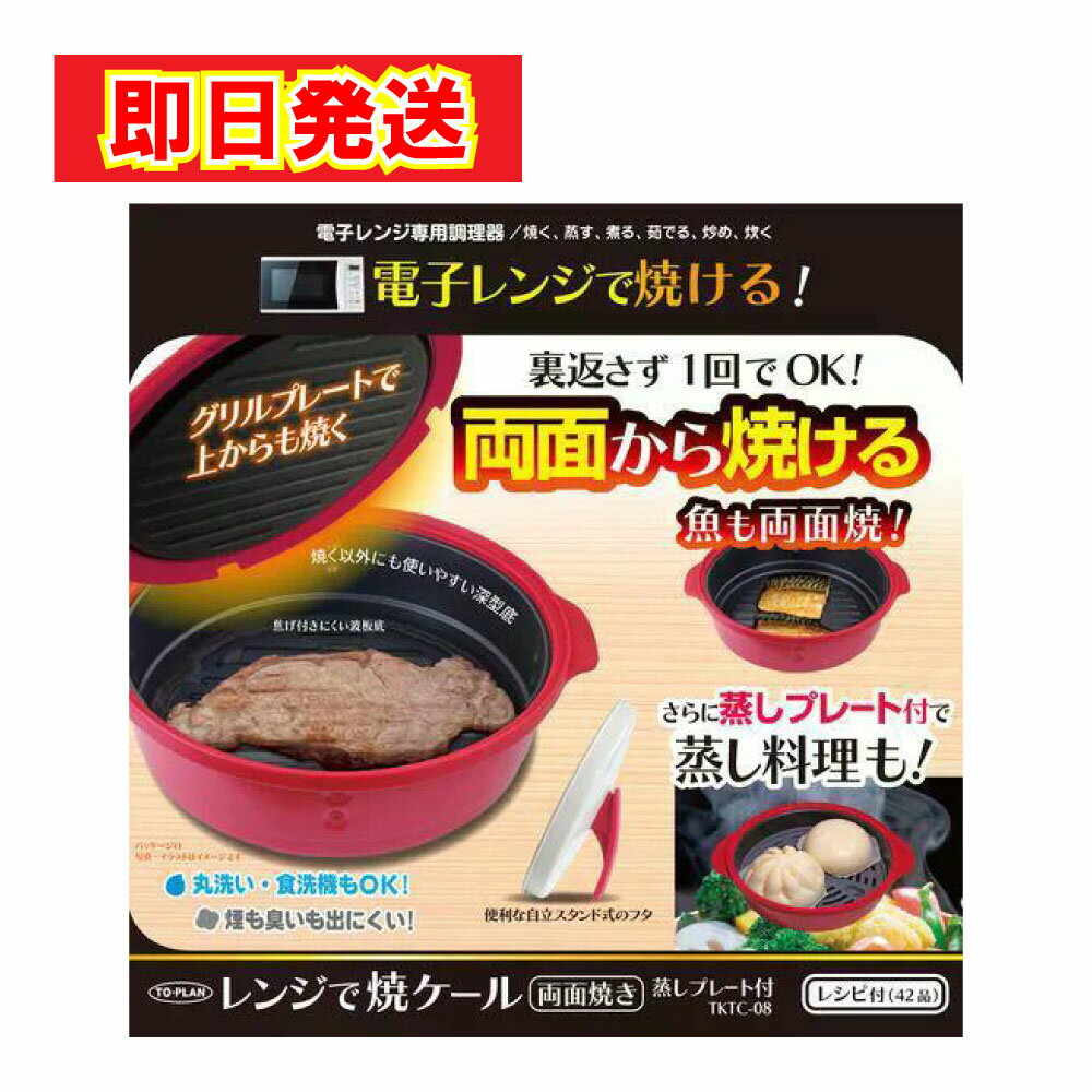 乐天商城 - 【最短翌日配送】 東京企画販売 TO-PLAN レンジで焼ケール 両面焼き 蒸しプレート付 1.8L 電子レンジ専用 裏返さない 食洗機対応 TKTC-08 レッド