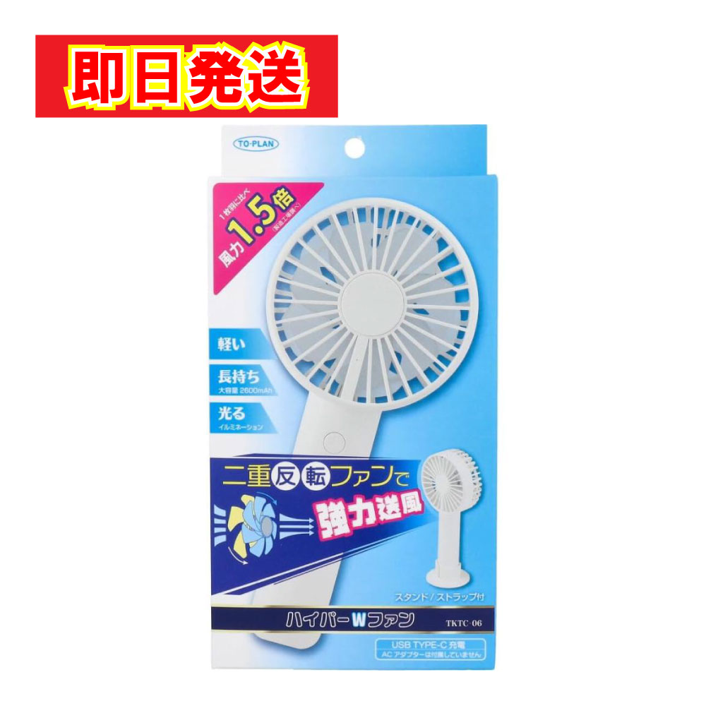 TO-PLAN ハイパーWファン TKTC-06 ハンディファン 小型扇風機 二重反転ファン 風量3段階 USB充電式 2600mAh イルミネーション機能 126g 軽量 首かけ ストラップ付き スタンド付き 卓上 充電式 静音 Type-C対応 LED 冷却 ウェアラブル