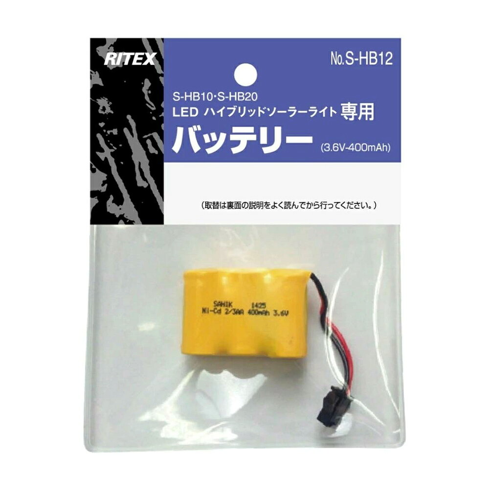 ムサシ RITEX センサーライト替バッテリー(S-HB10/S-HB20用) S-HB12