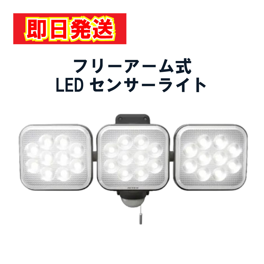 【最短翌日配送】ムサシ 14W×3灯 フリーアーム式LEDセンサーライト LED-AC3042 ライト 電灯 玄関 車庫 ..