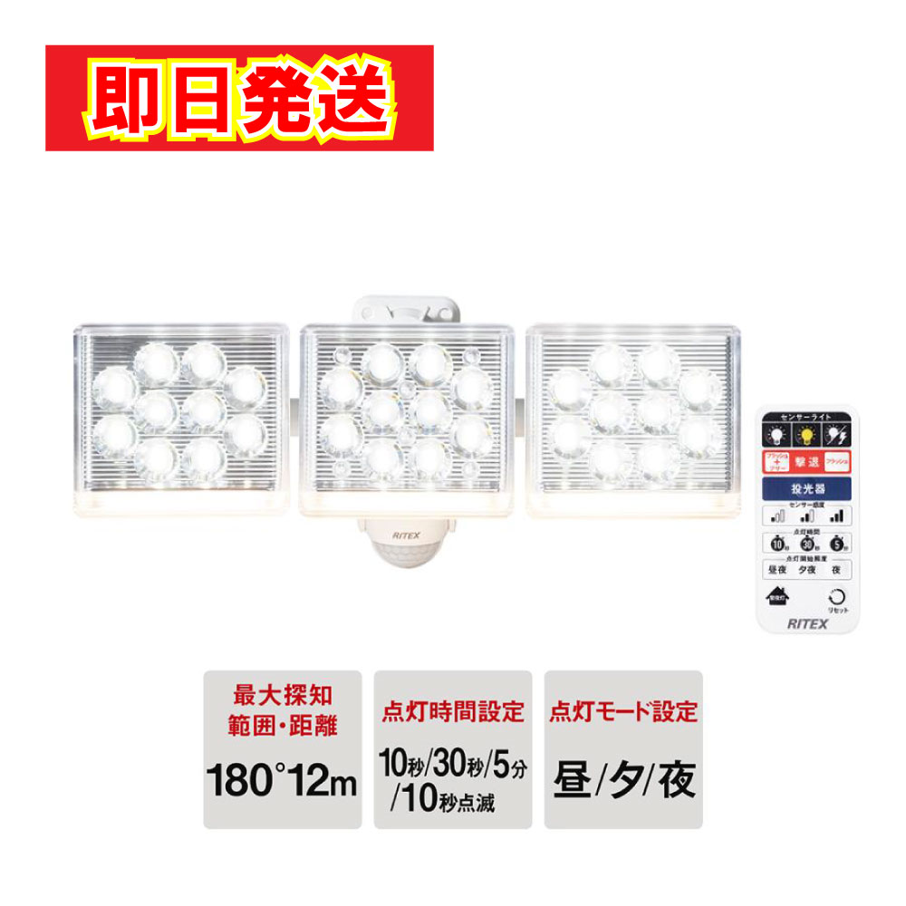 【最短翌日配送】 ムサシ 12W×3灯 フリーアーム式 LEDセンサーライト リモコン付 LED-AC3045