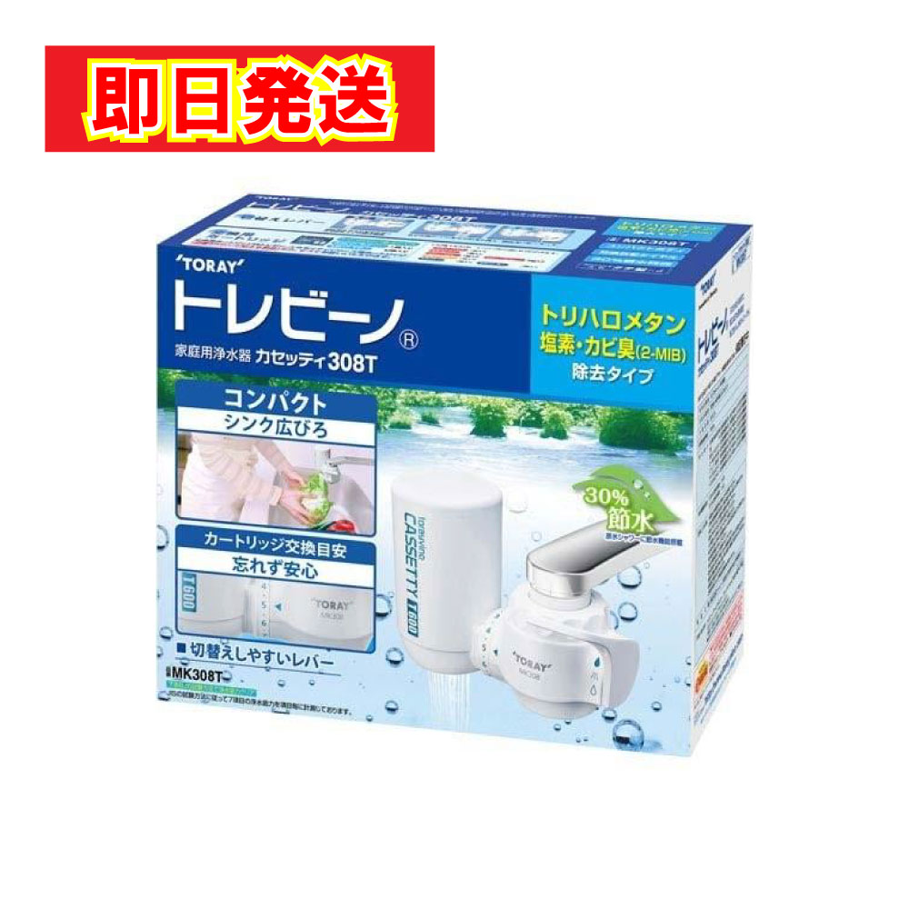 【最短翌日配送 】東レ トレビーノ カセッティ 浄水器 MK308T 高除去モデル 時短節水 塩素 PFOS PFOA対応 節水スイッチ付き キッチン用 コンパクト スリム 最強配送
