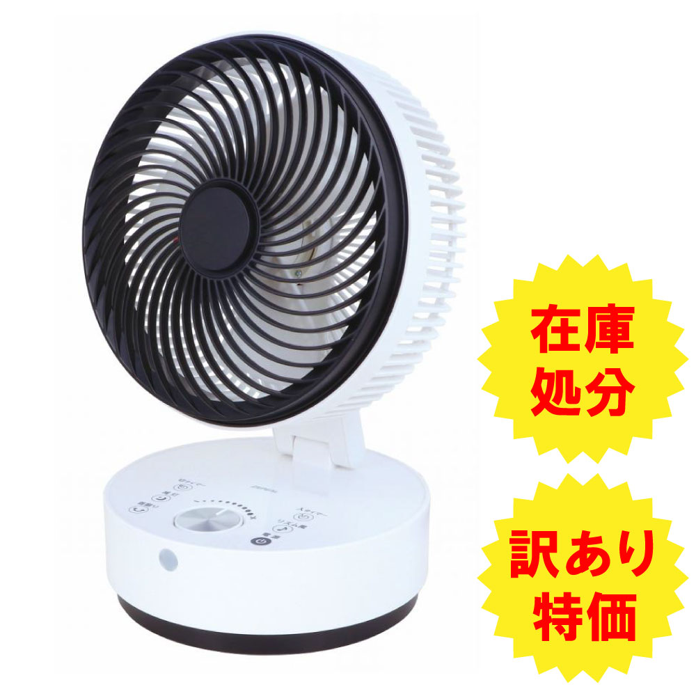 訳あり 箱不良 アウトレット ゼピール 折りたたみ DC サーキュレーター DCS-L318L