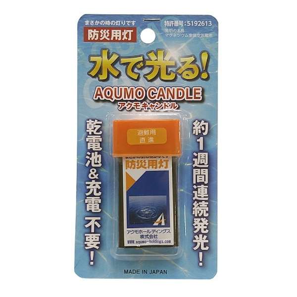 アクモキャンドル（ 少量の水（1～2ml）を浸すだけですぐ点灯する　）直進タイプ ブリスターケース入