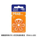 マクセル Maxell 補聴器専用 ボタン型 空気亜鉛電池 6枚入り PR48A 6BS MF