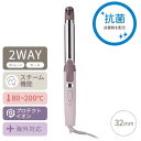 2WAYスチームヘアーアイロン TW753A-C サニーベージュ （32mm径）