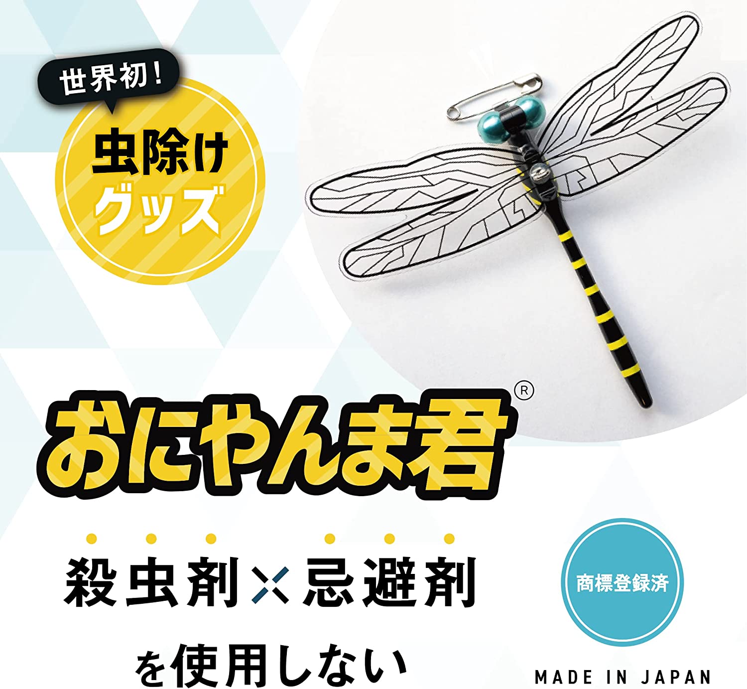 おにやんま君 安全ピン付けタイプ 日本製 S4589447340024 虫よけ 虫除 忌避効果 対...