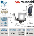 ムサシ(MUSASHI) 7.5W×2灯スライド型ソーラーセンサーライト ソーラー充電 省エネ 節電 屋外 S-240L