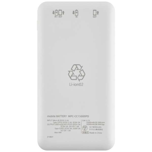 マクセル モバイルバッテリー PD18W対応 15000mAh 2口出力 （Type-C×1、USB-A×1）パススルー機能搭載 ホワイト MPC-CC15000PD(WH) 2