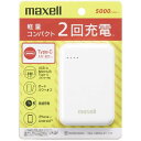 マクセル Type-C入出力対応モバイルバッテリー 5000mAh 2口出力 （Type-C×1 USB-A×1） パススルー機能搭載 ホワイト MPC-CD5000WH